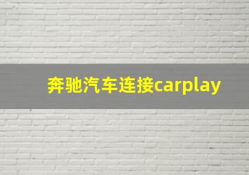 奔驰汽车连接carplay