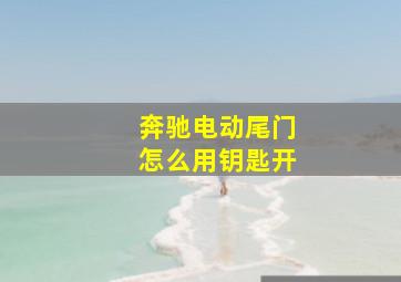 奔驰电动尾门怎么用钥匙开