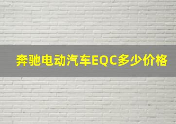 奔驰电动汽车EQC多少价格