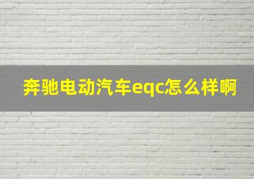 奔驰电动汽车eqc怎么样啊