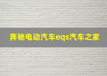 奔驰电动汽车eqs汽车之家