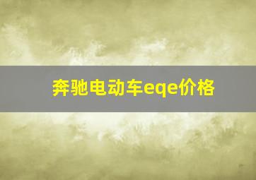 奔驰电动车eqe价格