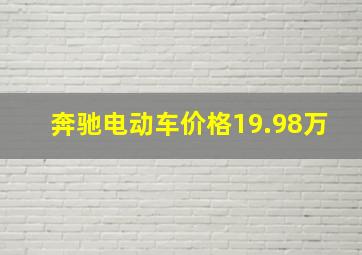 奔驰电动车价格19.98万