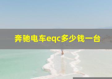 奔驰电车eqc多少钱一台