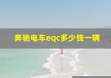 奔驰电车eqc多少钱一辆