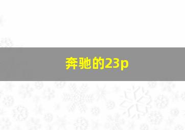 奔驰的23p