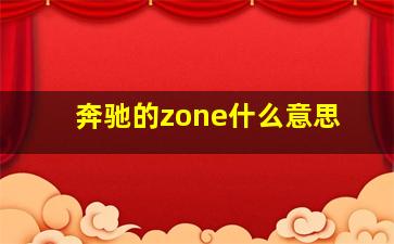 奔驰的zone什么意思