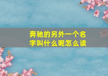 奔驰的另外一个名字叫什么呢怎么读