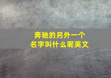 奔驰的另外一个名字叫什么呢英文