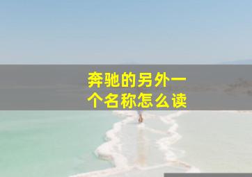 奔驰的另外一个名称怎么读