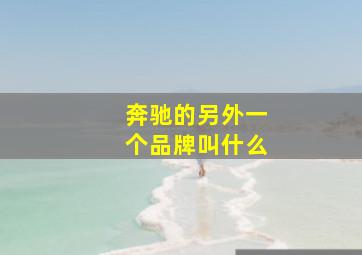 奔驰的另外一个品牌叫什么