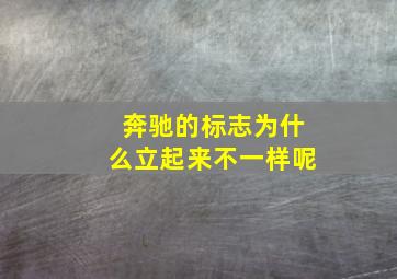 奔驰的标志为什么立起来不一样呢