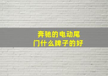 奔驰的电动尾门什么牌子的好