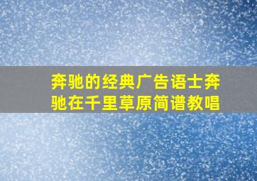 奔驰的经典广告语士奔驰在千里草原简谱教唱