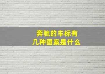 奔驰的车标有几种图案是什么