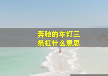 奔驰的车灯三条杠什么意思