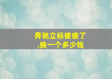 奔驰立标被偷了,换一个多少钱