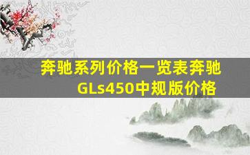 奔驰系列价格一览表奔驰GLs450中规版价格