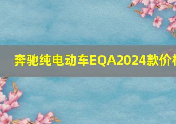 奔驰纯电动车EQA2024款价格