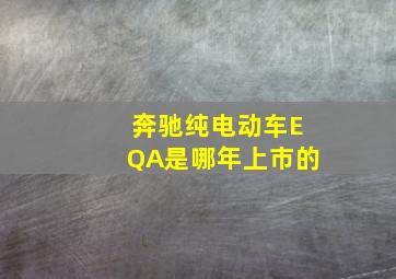 奔驰纯电动车EQA是哪年上市的