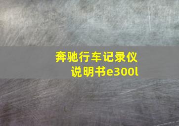 奔驰行车记录仪说明书e300l