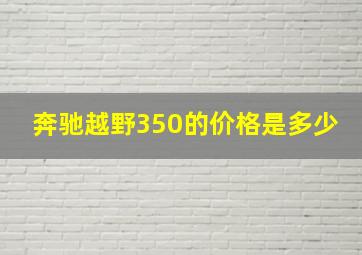 奔驰越野350的价格是多少