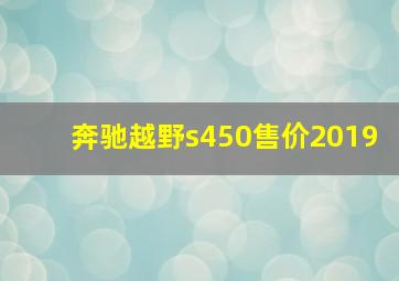 奔驰越野s450售价2019