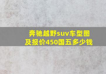 奔驰越野suv车型图及报价450国五多少钱