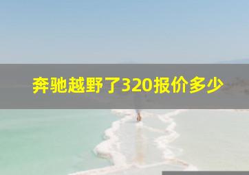 奔驰越野了320报价多少