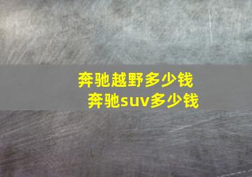 奔驰越野多少钱奔驰suv多少钱