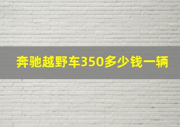 奔驰越野车350多少钱一辆