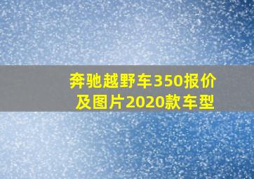 奔驰越野车350报价及图片2020款车型