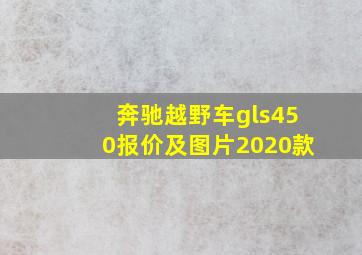 奔驰越野车gls450报价及图片2020款