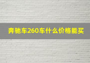 奔驰车260车什么价格能买