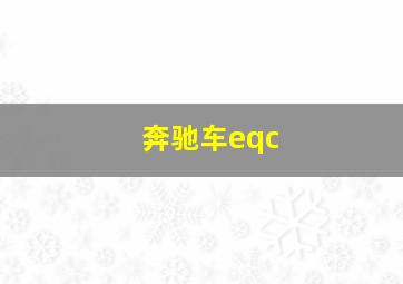 奔驰车eqc