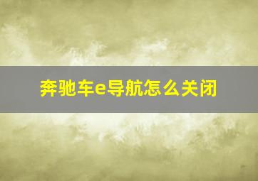 奔驰车e导航怎么关闭