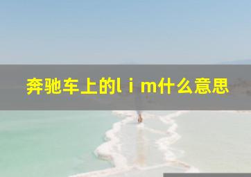 奔驰车上的lⅰm什么意思