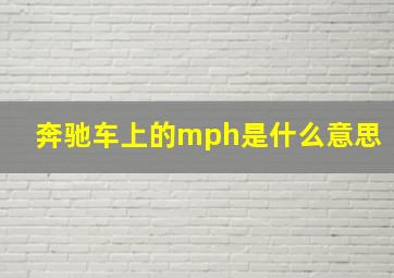 奔驰车上的mph是什么意思