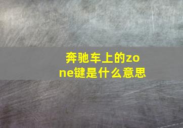 奔驰车上的zone键是什么意思