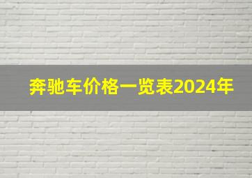 奔驰车价格一览表2024年