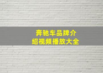 奔驰车品牌介绍视频播放大全