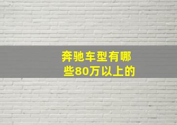 奔驰车型有哪些80万以上的