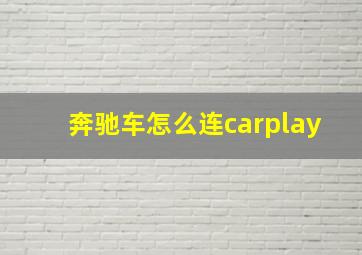 奔驰车怎么连carplay