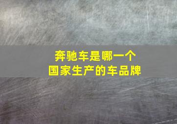 奔驰车是哪一个国家生产的车品牌