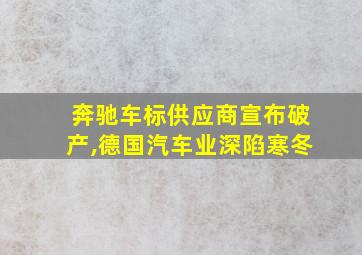 奔驰车标供应商宣布破产,德国汽车业深陷寒冬