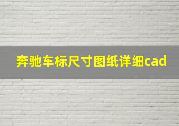 奔驰车标尺寸图纸详细cad