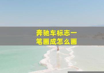 奔驰车标志一笔画成怎么画