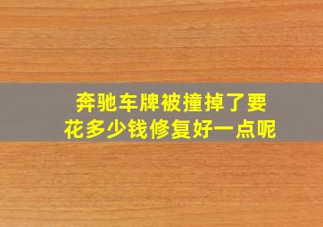 奔驰车牌被撞掉了要花多少钱修复好一点呢