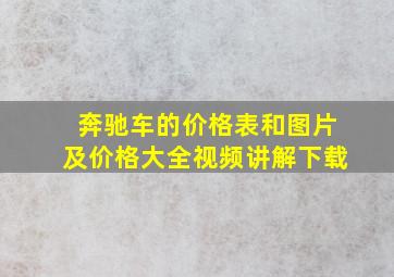 奔驰车的价格表和图片及价格大全视频讲解下载