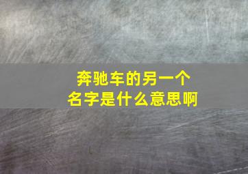 奔驰车的另一个名字是什么意思啊